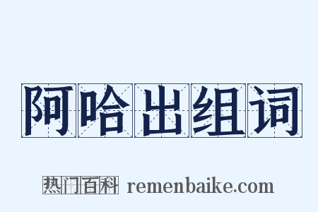 阿哈出组词是什么意思的图片